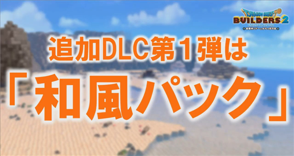 《勇者斗恶龙:建造者2》最新情报 新年DLC下周免费上线