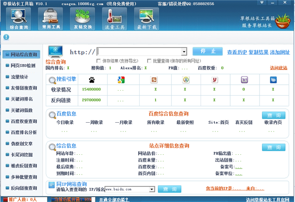 草根站长工具箱