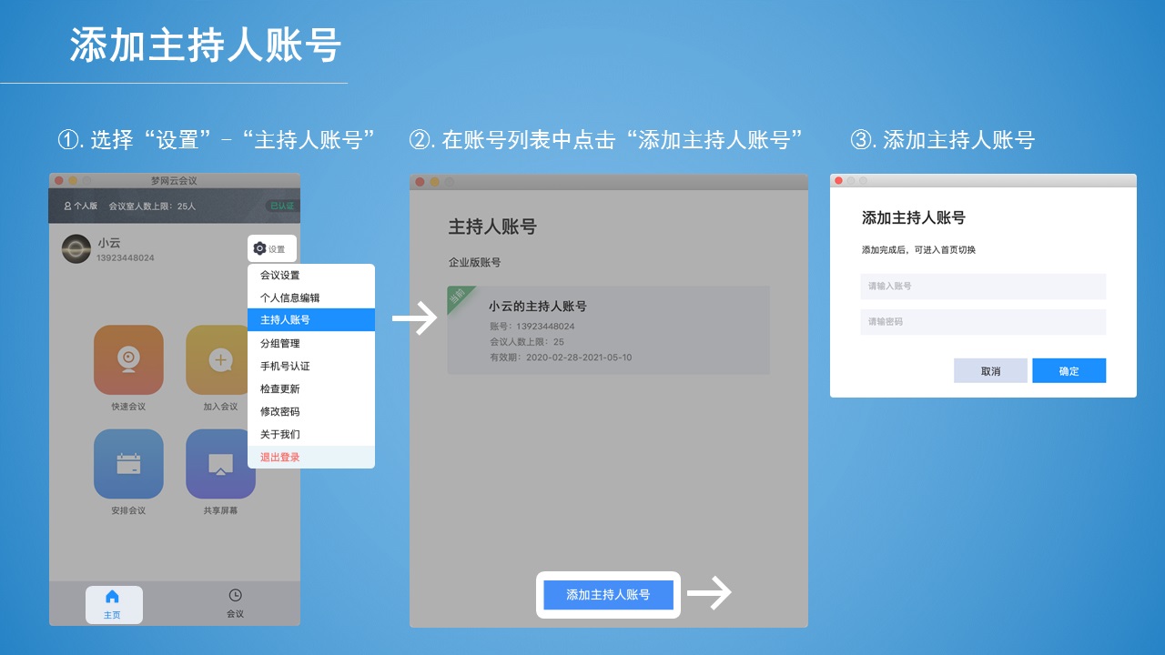 梦网云会议PC客户端