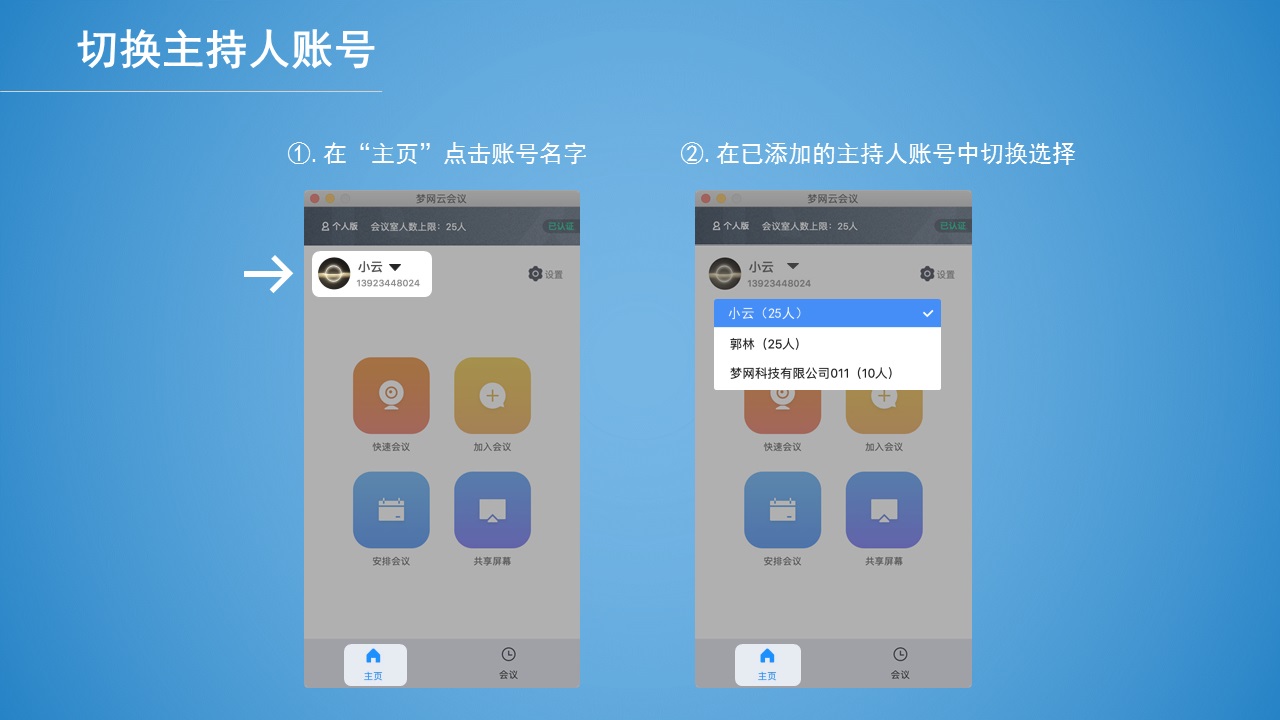 梦网云会议PC客户端