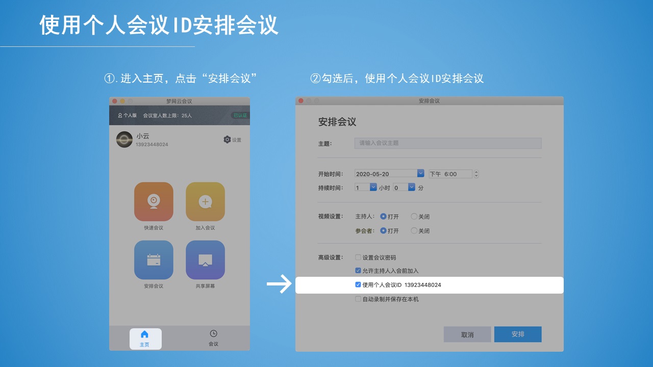 梦网云会议PC客户端