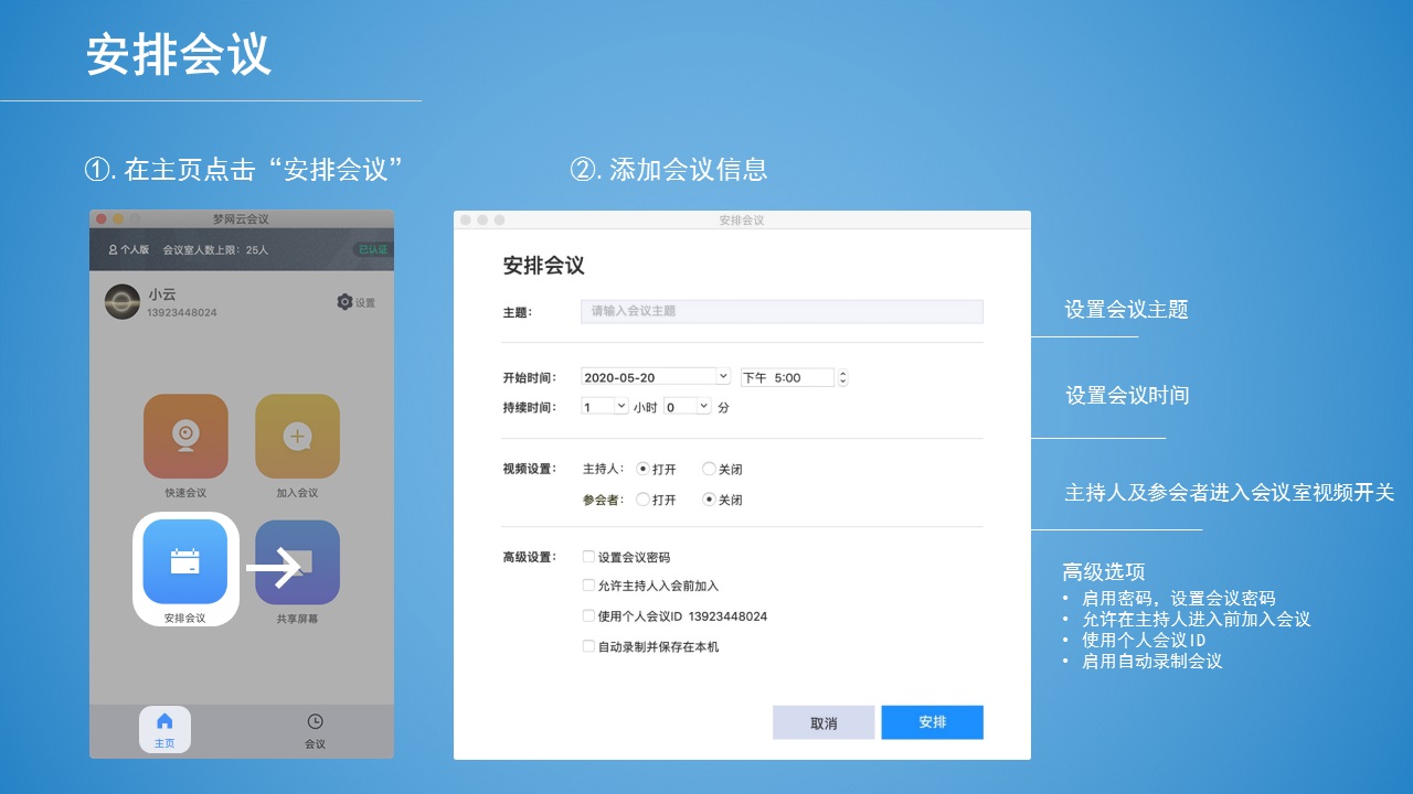 梦网云会议PC客户端