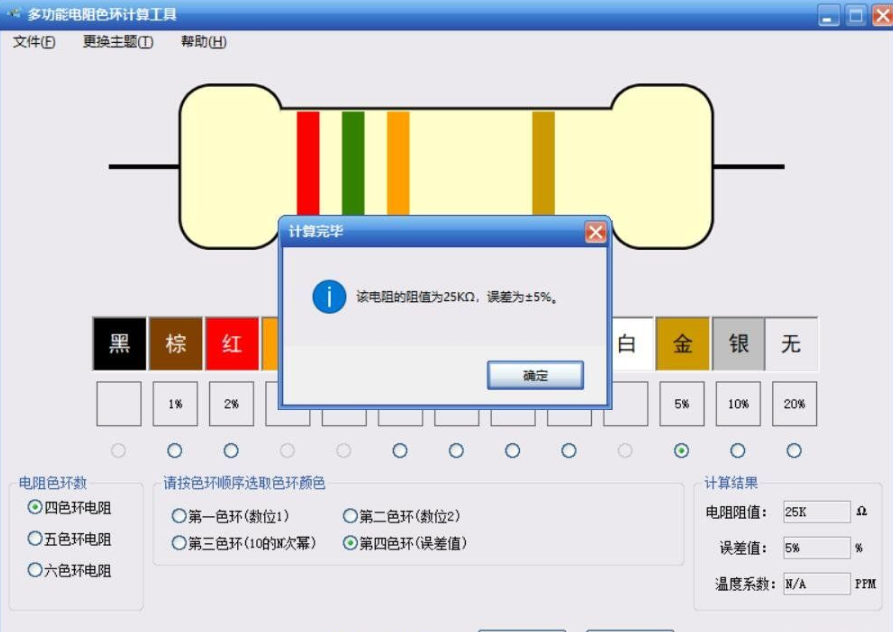 多功能电阻色环计算工具1