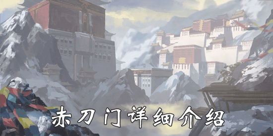 我的侠客赤刀门怎么样