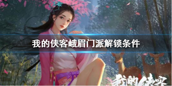 我的侠客峨嵋派怎么样