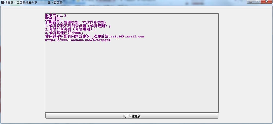 P歪皮百度云批量分享工具1