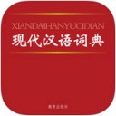 现代汉语词典ios版预约