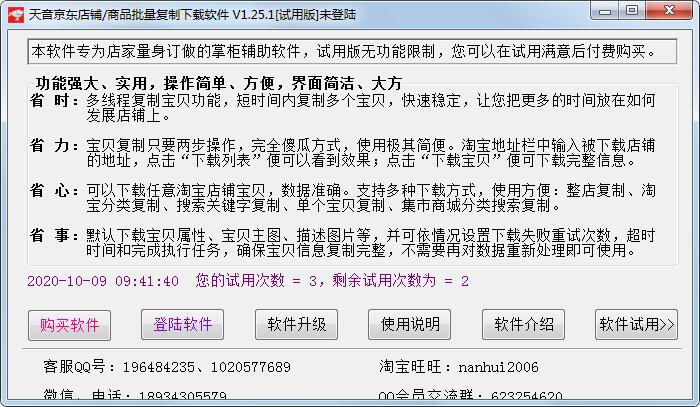 天音京东店铺/商品批量复制下载软件1