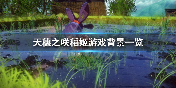 天穗之咲稻姬剧情故事是什么