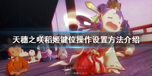 天穗之咲稻姬键位怎么修改