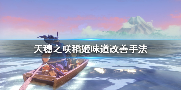 天穗之咲稻姬味道怎么改善