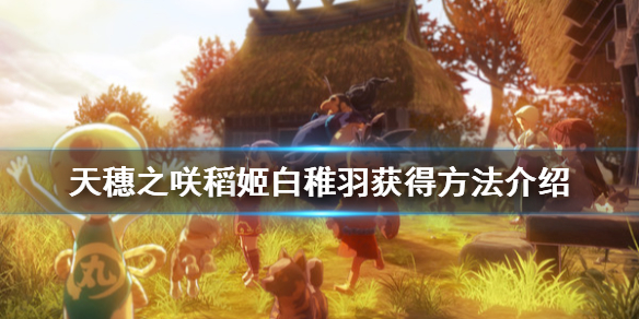 天穗之咲稻姬白稚羽怎么获得