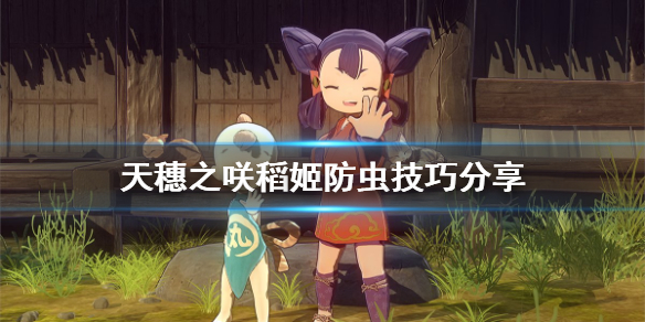 天穗之咲稻姬怎么防虫