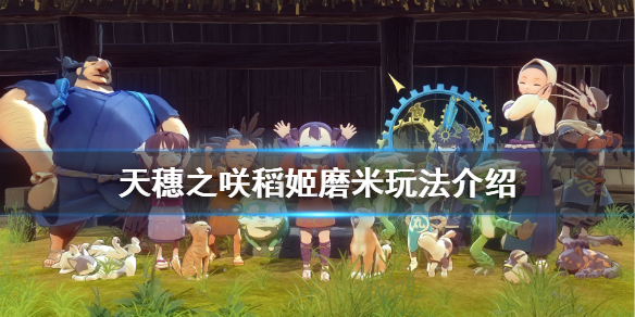 天穗之咲稻姬磨米怎么玩