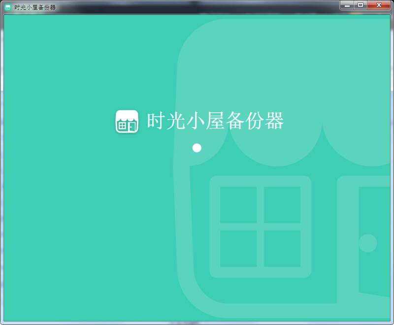 时光小屋备份器1