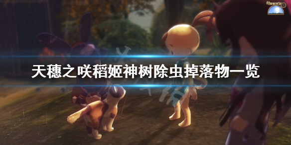 天穗之咲稻姬神树除虫掉落物有哪些