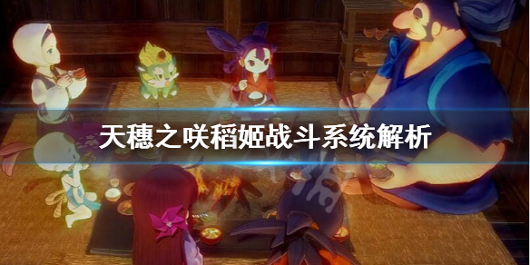 天穗之咲稻姬怎么战斗