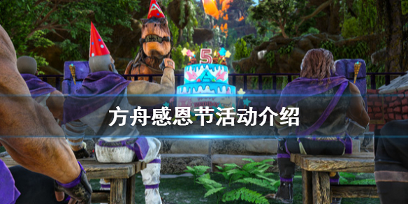 方舟生存进化感恩节活动怎么玩