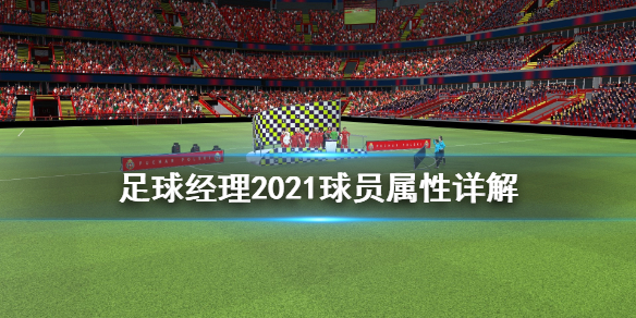 足球经理2021球员属性怎么看