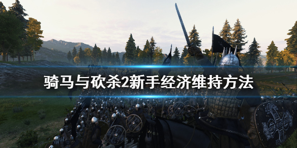 骑马与砍杀2新手怎么维持经济