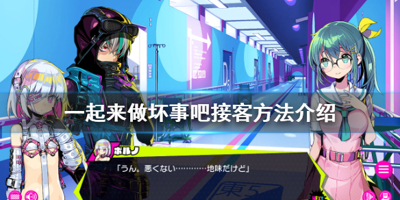 doHnadoHna怎么才能接到客人