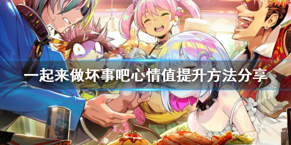 doHnadoHna心情值怎么提升