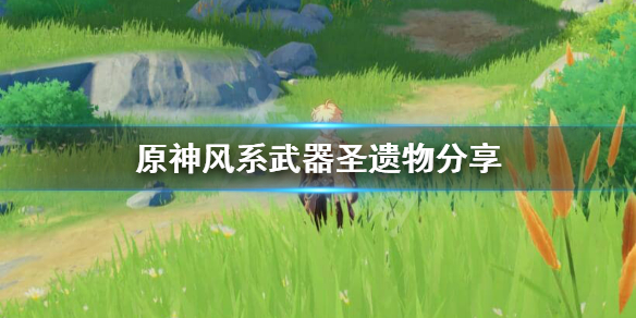 原神风系角色圣遗物武器选什么