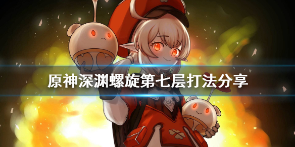 原神深渊螺旋第七层怎么打