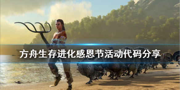 方舟生存进化感恩节代码是什么