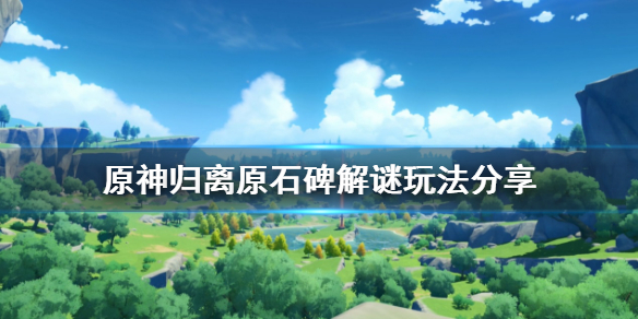 原神归离原石碑在哪里