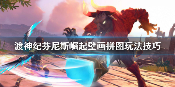 渡神纪芬尼斯崛起壁画拼图怎么玩