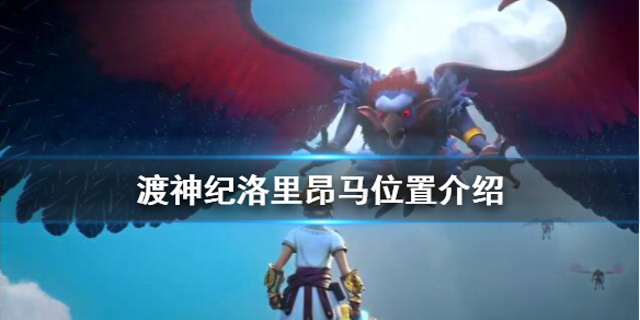渡神纪芬尼斯崛起天马在哪抓