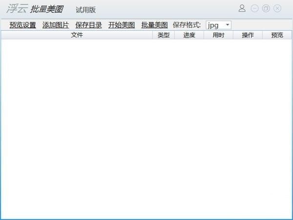浮云批量美图工具软件2