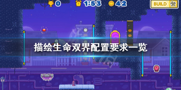描绘生命双界游戏配置要求怎么样