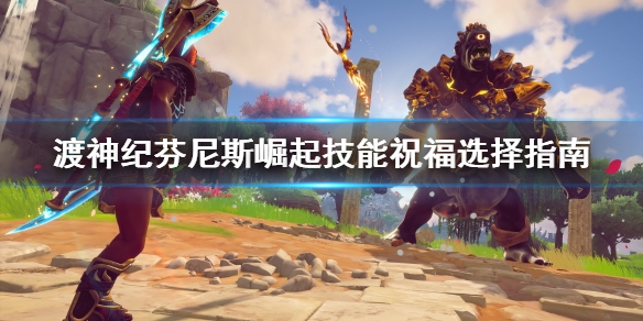 渡神纪芬尼斯崛起技能祝福怎么选