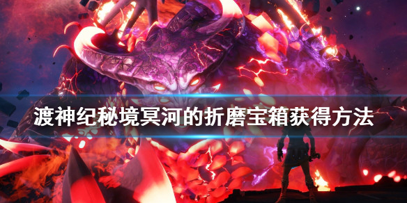 渡神纪芬尼斯崛起秘境冥河的折磨宝箱怎么获得