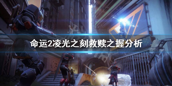 命运2凌光之刻救赎之握有什么用