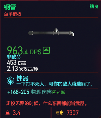 赛博朋克2077钢管怎么样