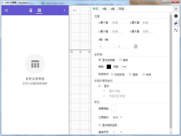 GeoGebra CAS计算器2