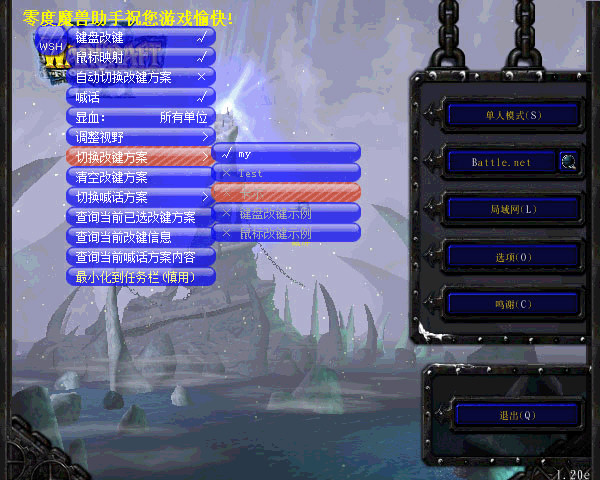 零度魔兽助手(魔兽改键)1