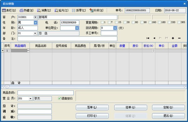 速腾眼镜行业管理系统2