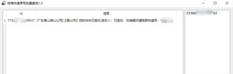 微海快递单号批量查询工具1