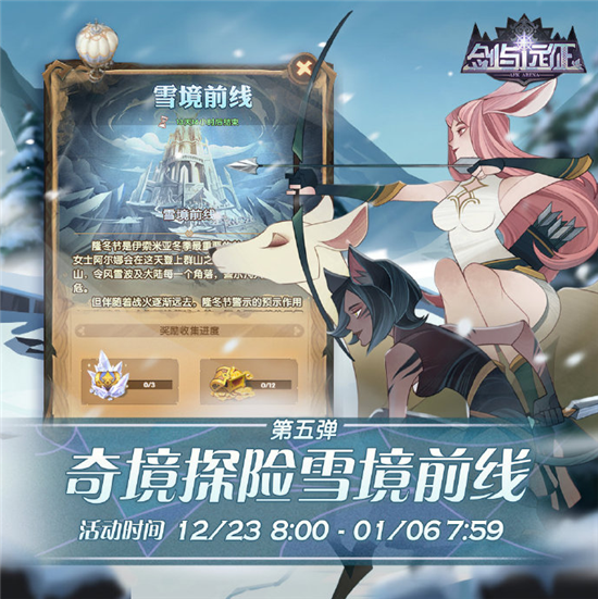 剑与远征雪境前线奖励一览 雪境前线奖励有哪些 剑与远征雪境前线奖励有哪些