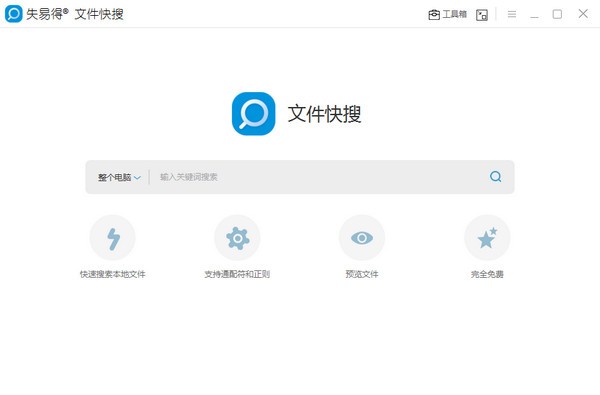 失易得文件快搜2