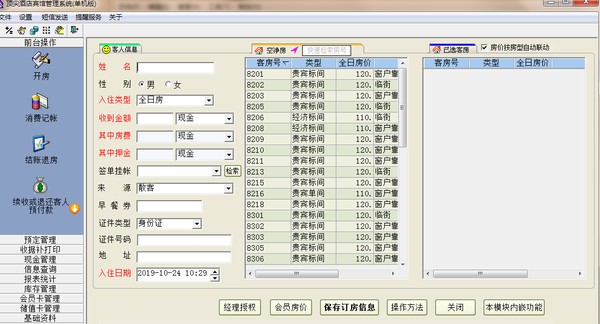 顶尖酒店管理系统软件2