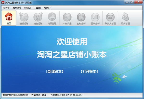 淘淘之星店铺小账本1