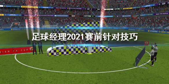 足球经理2021赛前针对怎么设置