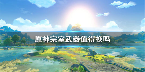 原神手游商城宗室武器性价比怎么样