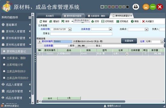 原材料成品仓库管理系统1