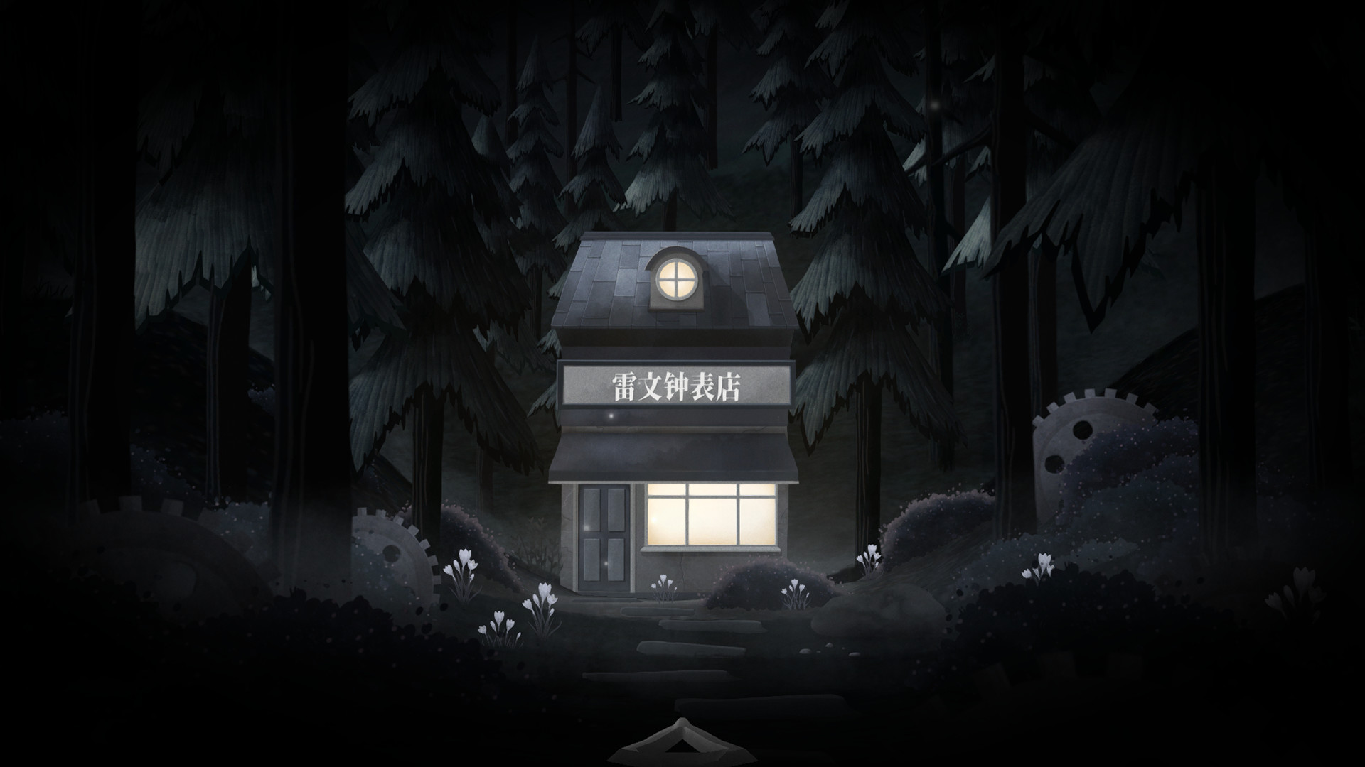 时间滴答:两人故事3